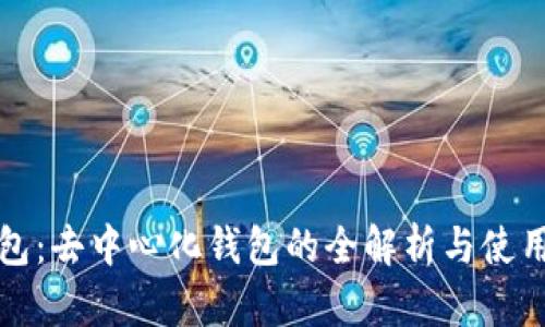 TP钱包：去中心化钱包的全解析与使用指南