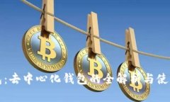 TP钱包：去中心化钱包的全