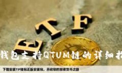 TP钱包支持QTUM链的详细指