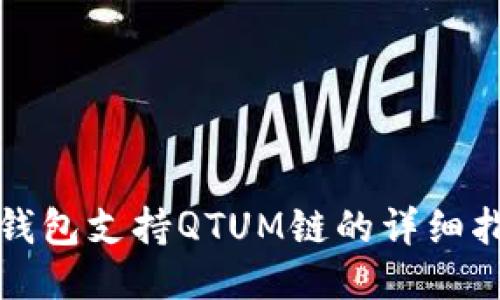 TP钱包支持QTUM链的详细指南