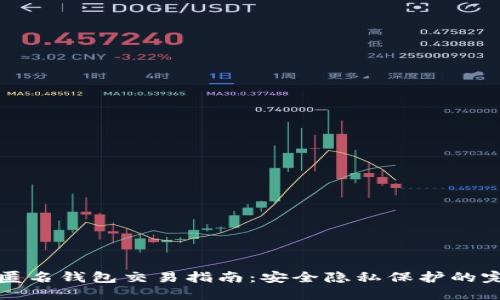 以太坊匿名钱包交易指南：安全隐私保护的完美选择