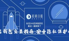 以太坊匿名钱包交易指南