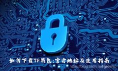 如何下载TP钱包：官方地址