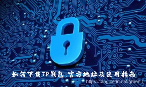 如何下载TP钱包：官方地址及使用指南