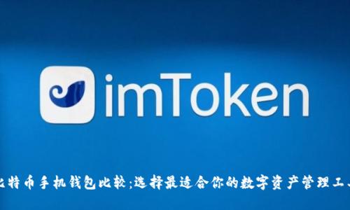 比特币手机钱包比较：选择最适合你的数字资产管理工具