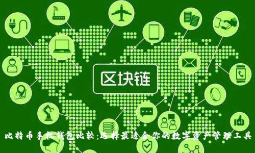 比特币手机钱包比较：选择最适合你的数字资产管理工具