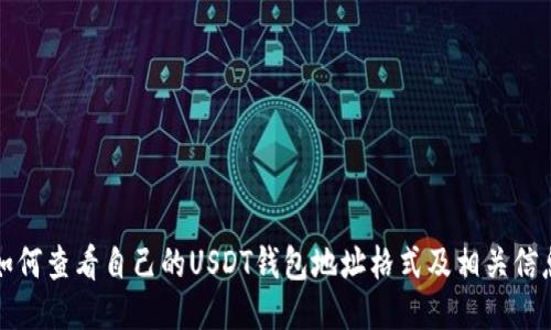 如何查看自己的USDT钱包地址格式及相关信息