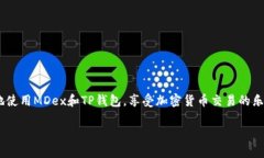 baioti如何将MDex交易所连接