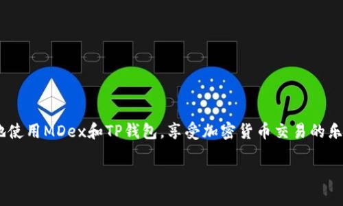 baioti如何将MDex交易所连接TP钱包：全面指南/baioti
MDex, TP钱包, 加密货币, 去中心化交易所/guanjianci

引言
随着区块链技术的不断发展与普及，加密货币的投资逐渐吸引了越来越多的投资者。而去中心化交易所（DEX）因其去中心化的特性和高流动性，使得投资者能够安全、方便地交易加密货币。MDex是一个备受欢迎的去中心化交易平台，提供了多种加密货币的交易服务。与此同时，TP钱包作为一个功能强大的数字资产钱包，能够与MDex平台无缝连接，为用户提供优质的交易体验。本文将为您详细介绍如何将MDex交易所连接TP钱包的步骤以及相关的注意事项。

MDex交易所简介
MDex是一种基于区块链的去中心化交易所，用户能够以低手续费进行交易。MDex平台集成了多个公链，使得用户可以在不同链上进行交易。通过其流动性挖矿、生产商投票等功能，MDex吸引了大量的用户参与。

TP钱包简介
TP钱包是一个支持多种区块链资产的数字钱包，除了支持ERC20、TRC20等主流代币外，还支持多个公链的资产存储与交易。TP钱包具有用户友好的界面、快速的交易速度和较高的安全性，广受数字货币爱好者的青睐。TP钱包还支持DApp的访问，用户可以直接在钱包内使用各种去中心化应用。

将MDex连接到TP钱包的步骤
要将MDex与TP钱包连接，用户需要按照以下步骤进行操作：

h4步骤1：下载并安装TP钱包/h4
首先，用户需要前往TP钱包的官方网站或移动应用商店，下载并安装TP钱包应用。确保您下载的是官方版本，以保证安全。

h4步骤2：创建或导入钱包/h4
安装完成后，打开TP钱包应用。用户可以选择创建新钱包或导入已有的钱包。如果您是新用户，请按照提示设置安全密码和备份助记词，并妥善保存。

h4步骤3：打开MDex交易所/h4
在浏览器中输入MDex的官方网站，确保您访问的是官方平台，避免因钓鱼攻击而导致资金损失。

h4步骤4：连接TP钱包/h4
在MDex交易所主页上，用户会看到“连接钱包”或类似的按钮。点击后，选择“TP钱包”作为连接选项。此时，TP钱包中会弹出连接请求，用户需确认连接。

h4步骤5：确认连接/h4
确认连接后，MDex会与TP钱包进行同步，用户的数字资产将显示在MDex的界面上。这时您就可以开始进行交易了。

注意事项
在将MDex交易所连接TP钱包的过程中，有以下几点需要注意：
ul
    listrong安全性：/strong确保您使用的是官方版本的钱包和交易所，避免下载未知来源的应用。/li
    listrong备份助记词：/strong在创建新钱包时，务必备份助记词，并将其保存在安全的地方，避免因丢失助记词而导致资产无法找回。/li
    listrong谨慎交易：/strong在进行交易时，务必再次确认交易信息，确保发送的资产和接收地址无误。/li
/ul

可能相关的问题

h41. MDex交易所的优缺点有哪些？/h4
MDex交易所因其去中心化的特点，受到广泛关注。
首先，MDex通过流动性挖矿机制，吸引了大量流动性提供者，从而提高了交易的效率。其次，交易费用相对较低，用户可以享受到更低的交易成本。此外，MDex还具有多链支持的优势，用户能够在不同的区块链之间自由切换，拓宽了投资的选择。
然而，MDex也有其缺点。首先，由于其去中心化的特性，用户在交易过程中需要承担较高的网络波动风险。此外，市场的活跃程度也可能影响交易的顺畅度，流动性不足时，交易可能会遇到较大的滑点问题。

h42. TP钱包和其他钱包的对比/h4
TP钱包作为一款功能强大的数字资产钱包，它的特点和其他钱包的对比值得关注。
相比于一些冷钱包，TP钱包的使用更加便捷。冷钱包虽更安全，但在日常交易中，TP钱包的快速交易仍然更具优势。另外，与某些钱包相比，TP钱包支持的链种类更多，更适合经常进行跨链交易的用户。
但TP钱包也有其不足之处，例如，它作为热钱包，相对于冷钱包安全性稍逊一筹，用户在使用时仍需注意安全。

h43. 如何保护我的TP钱包安全？/h4
为了确保TP钱包的安全，用户可以采取以下措施：
首先，切勿将助记词泄露给任何人，并及时备份您的助记词。其次，设置强密码并启用双因素认证，以增加账户的安全性。此外，定期检查钱包的活动记录，一旦发现异常，及时采取措施。

h44. MDex的交易流程是怎样的？/h4
在MDex上进行交易的流程主要包括以下几个步骤：
首先，用户需要连接钱包，然后选择交易对，输入交易数量并确认。接下来，MDex会显示交易预览信息，用户需再次确认，确保所有信息无误后再执行交易。
MDex的平台会在后台处理这笔交易，并将结果反馈给用户。

h45. 如何应对MDex交易中的滑点问题？/h4
滑点问题是由于市场波动造成的，常常在流动性不足的情况下发生。
用户应尽量在流动性较高的时间段进行交易，避免在市场波动较大的情况下交易。如果滑点影响较大，用户可以通过调整交易金额或寻找其他流动性更高的交易对来减少损失。

总结
将MDex交易所连接到TP钱包是一个相对简单的过程，通过上述步骤，您可以方便地进行加密货币的交易。同时，确保安全性和合理使用钱包，做好保护措施，才能有效预防潜在风险。希望本文能够帮助您更好地使用MDex和TP钱包，享受加密货币交易的乐趣。

*本文内容为参考，具体投资决策请结合个人情况并咨询专业人士。*
