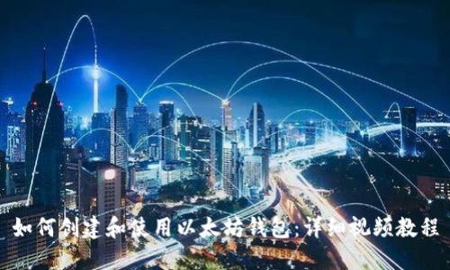 如何创建和使用以太坊钱包：详细视频教程