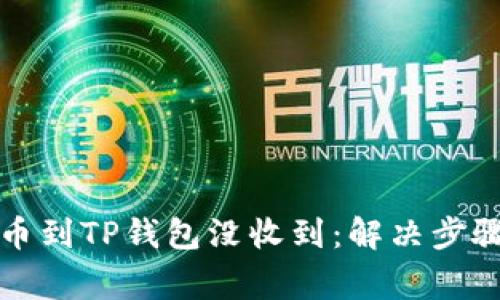 从交易所提币到TP钱包没收到：解决步骤与注意事项