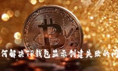 如何解决TP钱包显示创建失