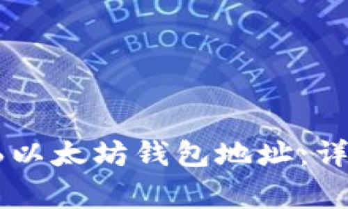 如何找到Pro6以太坊钱包地址：详解及常见问题