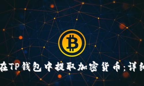 如何在TP钱包中提取加密货币：详细指南