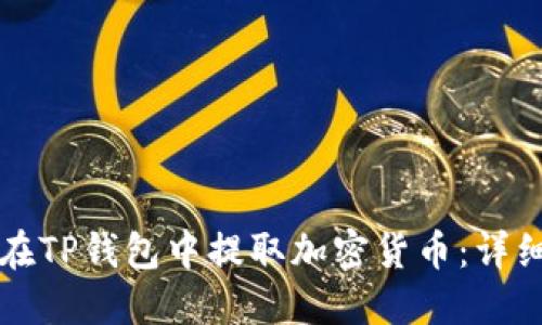 如何在TP钱包中提取加密货币：详细指南