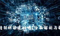 TP钱包转错账能追回吗？全