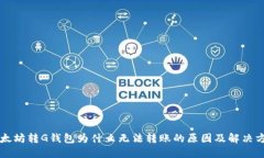 以太坊转G钱包为什么无法