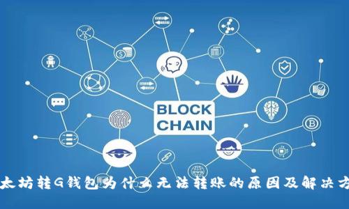 以太坊转G钱包为什么无法转账的原因及解决方案