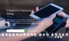 全面解析隐蔽的比特币钱