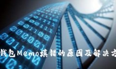 TP钱包Memo填错的原因及解