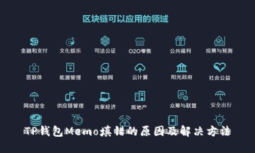 TP钱包Memo填错的原因及解决方法