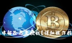 如何在手机TP钱包中解除恶