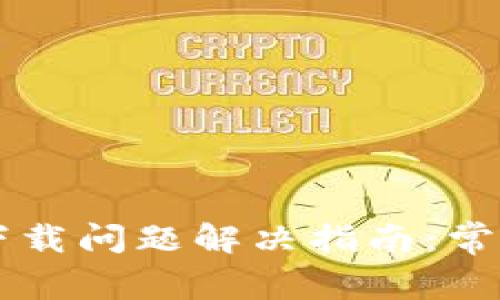 艾达币钱包下载问题解决指南：常见故障及对策
