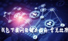 艾达币钱包下载问题解决