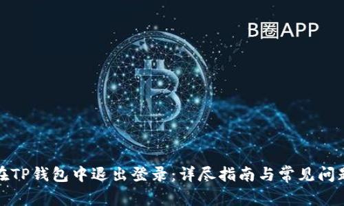 如何在TP钱包中退出登录：详尽指南与常见问题解答