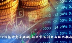 TP钱包修复全攻略：解决常