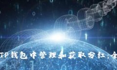 如何在TP钱包中管理和获取