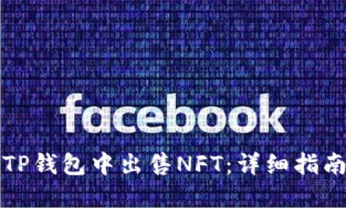 如何在TP钱包中出售NFT：详细指南与技巧