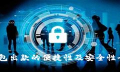 USDT钱包出款的便捷性及安