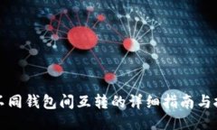 TP不同钱包间互转的详细指