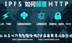 私钥导入TP钱包安全吗？全