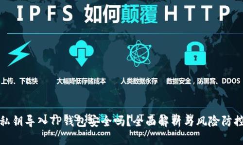 私钥导入TP钱包安全吗？全面解析与风险防控