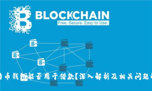 比特币钱包能否用于借款？深入解析及相关问题解答