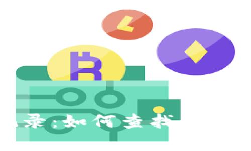 TP钱包交易记录：如何查找和理解您的币款项