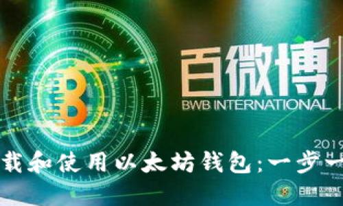 如何下载和使用以太坊钱包：一步一步指南