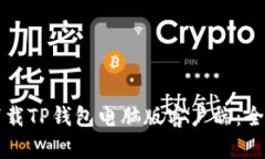 如何下载TP钱包电脑版客户