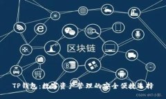 TP钱包：数字资产管理的安