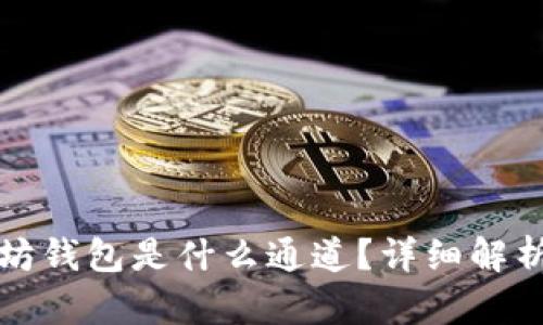 TP里的以太坊钱包是什么通道？详细解析和使用指南