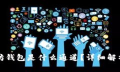 TP里的以太坊钱包是什么通