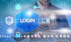 全方位解析Cloud Token云通证