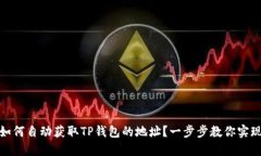 如何自动获取TP钱包的地址