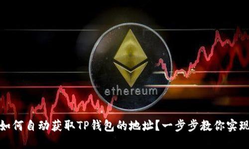 如何自动获取TP钱包的地址？一步步教你实现
