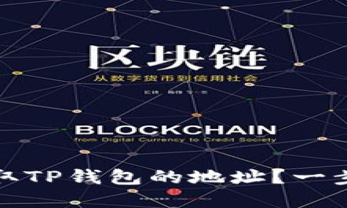 如何自动获取TP钱包的地址？一步步教你实现