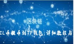 如何将FIL币提币到TP钱包：
