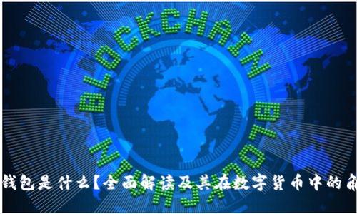 TP钱包是什么？全面解读及其在数字货币中的角色