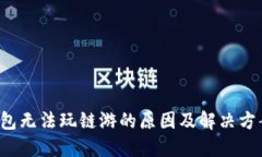  TP钱包无法玩链游的原因